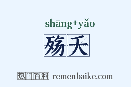 殇夭是什么意思的图片